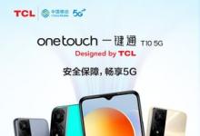 加速5G普及，TCL 兩款5G手機創(chuàng)新適老化智能體驗
