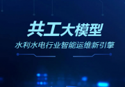 共工“智”水！華自科技發(fā)布水利水電行業(yè)智能運(yùn)維大模型