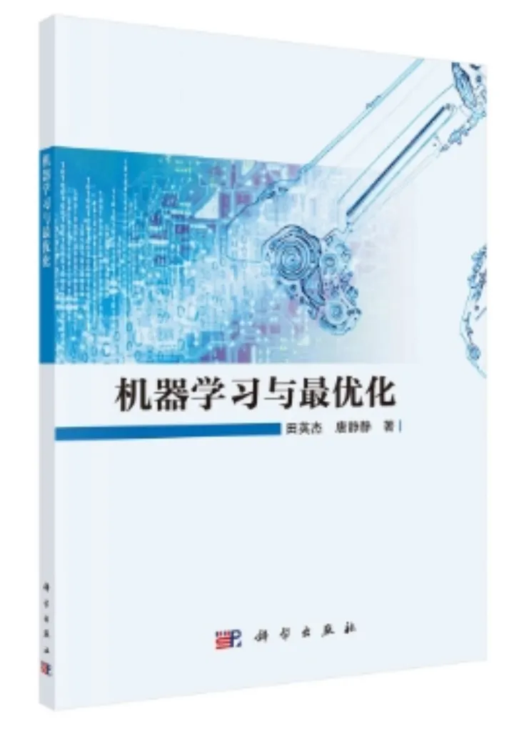 國科大經(jīng)管學院田英杰教授合著《機器學習與最優(yōu)化》正式出版
