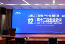 中國人工智能產(chǎn)業(yè)發(fā)展聯(lián)盟第十二次全會在京召開