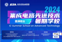2024年“集成電路先進(jìn)技術(shù)暑期學(xué)?！眻A滿結(jié)業(yè)