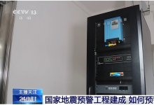 我國(guó)建成全球規(guī)模最大的地震預(yù)警網(wǎng)！如何預(yù)警？一文了解