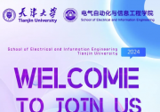 天津大學(xué)電氣自動化與信息工程學(xué)院誠邀海內(nèi)外英才加盟