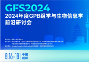 2024年度GPB組學與生物信息學前沿研討會會議通知