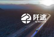 MAXIEYE發(fā)布商用車子品牌「阡途?」，要做商用車的專屬智駕伙伴