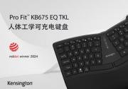 榮獲2024年紅點(diǎn)設(shè)計(jì)獎(jiǎng)的肯辛通Pro Fit人體工學(xué)鍵盤正式開(kāi)售
