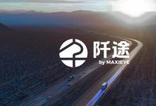 MAXIEYE發(fā)布商用車子品牌「阡途?」，要做商用車的專屬智駕伙伴