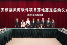 安波福風(fēng)河軟件項目落地嘉定！