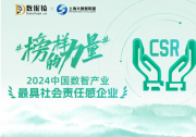 格創(chuàng)東智入選「數(shù)據(jù)猿·2024中國數(shù)智產(chǎn)業(yè)最具社會責(zé)任感企業(yè)」榜單！