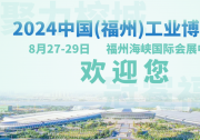 2024中國(guó)(福州)工業(yè)博覽會(huì)將于8月27-29日在福州海峽國(guó)際會(huì)展中心隆重舉行