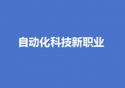 自動化科技新職業(yè)|19個新職業(yè)“入編”！“數(shù)”“智”成新標(biāo)簽  