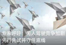 專(zhuān)家呼吁：無(wú)人駕駛競(jìng)爭(zhēng)加劇，需放手讓企業(yè)先行先試并守住底線
