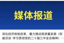 深化經(jīng)濟(jì)體制改革，著力推動(dòng)高質(zhì)量發(fā)展（權(quán)威訪談·學(xué)習(xí)貫徹黨的二十屆三中全會(huì)精神）——訪國家發(fā)展改革委黨組書記、主任鄭柵潔