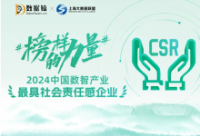 格創(chuàng)東智入選「數(shù)據(jù)猿·2024中國數(shù)智產(chǎn)業(yè)最具社會責(zé)任感企業(yè)」榜單！