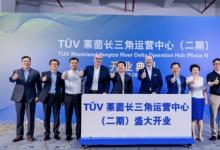 TüV萊茵長(zhǎng)三角運(yùn)營(yíng)中心二期盛大開(kāi)業(yè) 助推區(qū)域一體化高質(zhì)量發(fā)展