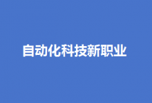 自動化科技新職業(yè)|19個新職業(yè)“入編”！“數(shù)”“智”成新標(biāo)簽  