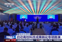 超百個(gè)“硬核”科技亮相！工信部啟動(dòng)高?？萍汲晒D(zhuǎn)化專項(xiàng)路演