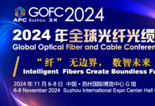 2024年全球光纖光纜大會(huì)將于今年11月在蘇州舉行