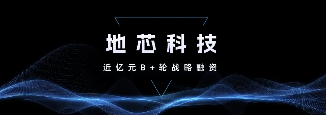 地芯科技完成B+輪融資，開(kāi)啟發(fā)展新紀(jì)元
