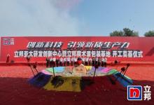 立足中國創(chuàng)新惠及海外市場，立邦亞太研發(fā)創(chuàng)新中心暨立邦魔術(shù)漆包裝基地正式開建