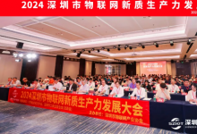 深圳市物聯(lián)網(wǎng)產(chǎn)業(yè)協(xié)會(huì)成功舉辦2024深圳市物聯(lián)網(wǎng)新質(zhì)生產(chǎn)力發(fā)展大會(huì)