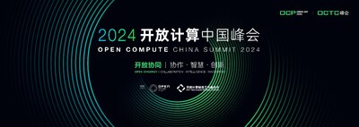 主論壇嘉賓陣容亮相！2024開放計算中國峰會將于8月8日舉辦