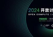 主論壇嘉賓陣容亮相！2024開放計算中國峰會將于8月8日舉辦