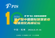 會議日程劇透 | PIS 2024 第十屆中國國際智慧農(nóng)業(yè)與信息化高峰論壇，8月15日-16日與您相約杭州！