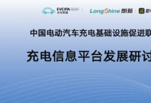 推動(dòng)充電網(wǎng)絡(luò)高質(zhì)量建設(shè)，充電信息平臺(tái)發(fā)展研討會(huì)在朗新產(chǎn)業(yè)園舉行