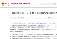 國務院關(guān)于促進服務消費高質(zhì)量發(fā)展的意見