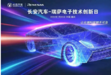 瑞薩分別與長(zhǎng)安汽車、深藍(lán)汽車舉辦電子技術(shù)創(chuàng)新日活動(dòng)