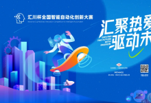  “匯川杯”全國智能自動化創(chuàng)新大賽全國總決賽參賽指南