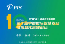 會(huì)議日程劇透 | PIS 2024 第十屆中國(guó)國(guó)際智慧農(nóng)業(yè)與信息化高峰論壇，8月15日-16日與您相約杭州！