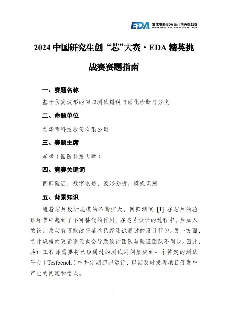 2024中國研究生創(chuàng)“芯”大賽·EDA精英挑戰(zhàn)賽芯華章賽題發(fā)布！