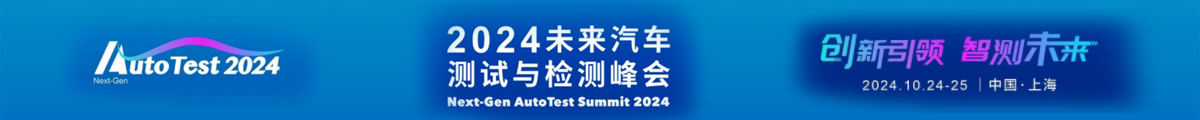 未來(lái)汽車測(cè)試與檢測(cè)峰會(huì)