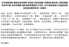 優(yōu)化旅游景區(qū)配套、交通等，國家指導意見來了