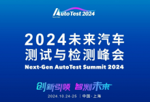 創(chuàng)新引領，智測未來：2024 未來汽車測試與檢測峰會