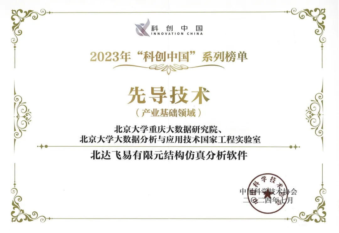 北達(dá)飛易、北太天元榮登2023“科創(chuàng)中國(guó)”先導(dǎo)技術(shù)榜