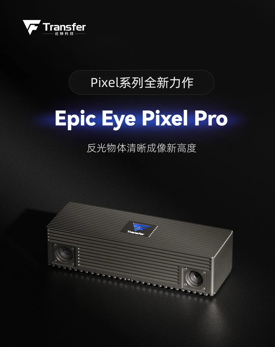 遷移科技3D工業(yè)相機(jī)Pixel Pro：透明、反光、黑色物體清晰成像更優(yōu)選