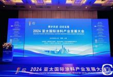 創(chuàng)新驅(qū)動可持續(xù)未來，立邦出席2024亞太國際涂料產(chǎn)業(yè)發(fā)展大會