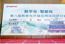 數(shù)字化巡展徐州站 | 推動(dòng)數(shù)智化升級(jí)，構(gòu)建制造業(yè)發(fā)展新格局