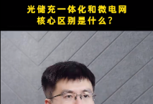 光儲(chǔ)充一體化和微電網(wǎng)的區(qū)別是什么？建設(shè)光儲(chǔ)充站需要注意什么？