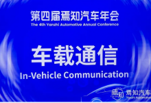 光庭信息亮相第四屆焉知汽車年會(huì)丨展示創(chuàng)新成果，共探智電未來(lái)