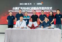 簽訂深度戰(zhàn)略合作協(xié)議，小鵬匯天與HRC繼續(xù)攜手領跑低空賽道