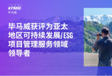 畢馬威獲評為亞太地區(qū)可持續(xù)發(fā)展/ESG項目管理服務(wù)領(lǐng)域領(lǐng)導(dǎo)者