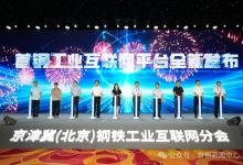 首鋼工業(yè)互聯(lián)網(wǎng)平臺發(fā)布 | 京津冀鋼鐵工業(yè)互聯(lián)網(wǎng)高峰論壇成功舉辦