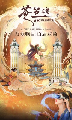 萬眾矚目的《蒼蘭訣》VR沉浸式體驗(yàn)館首店今日起在「澳門銀河」綜合度假城隆重開業(yè)。此項(xiàng)目是繼「2023愛奇藝尖叫之夜」后，「澳門銀河」與愛奇藝戰(zhàn)略合作的第二個(gè)在澳門落地的項(xiàng)目。