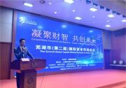 上海杉外資本助力蕪湖市成功舉辦《安徽省蕪湖市第二屆國(guó)際資本市場(chǎng)會(huì)議》