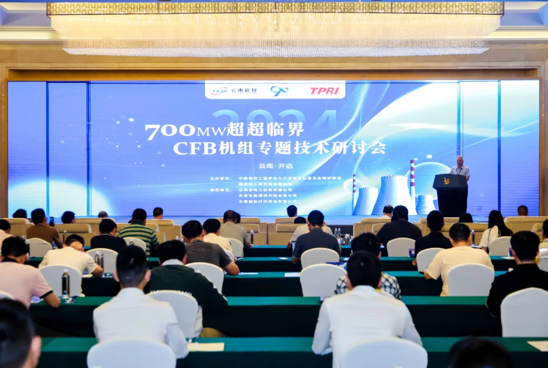 中國(guó)電機(jī)工程學(xué)會(huì)火力發(fā)電專(zhuān)委會(huì)“700MW超超臨界CFB機(jī)組專(zhuān)題技術(shù)研討會(huì)”在云南開(kāi)遠(yuǎn)召開(kāi)
