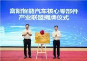 這場中日汽車產(chǎn)業(yè)鏈供需對接交流活動，為富陽打造杭州智能網(wǎng)聯(lián)車產(chǎn)業(yè)重要基地注入新動能